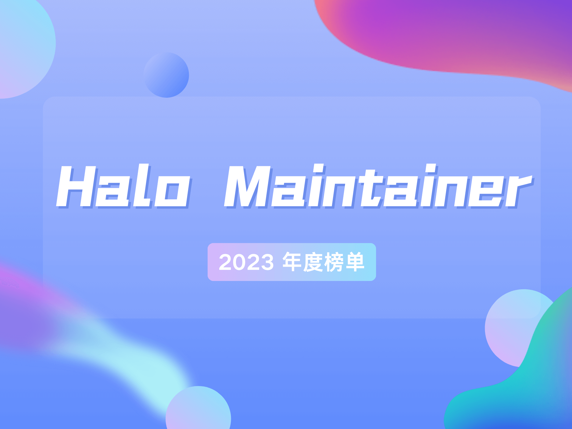 Halo Maintainer 2023 年度榜单