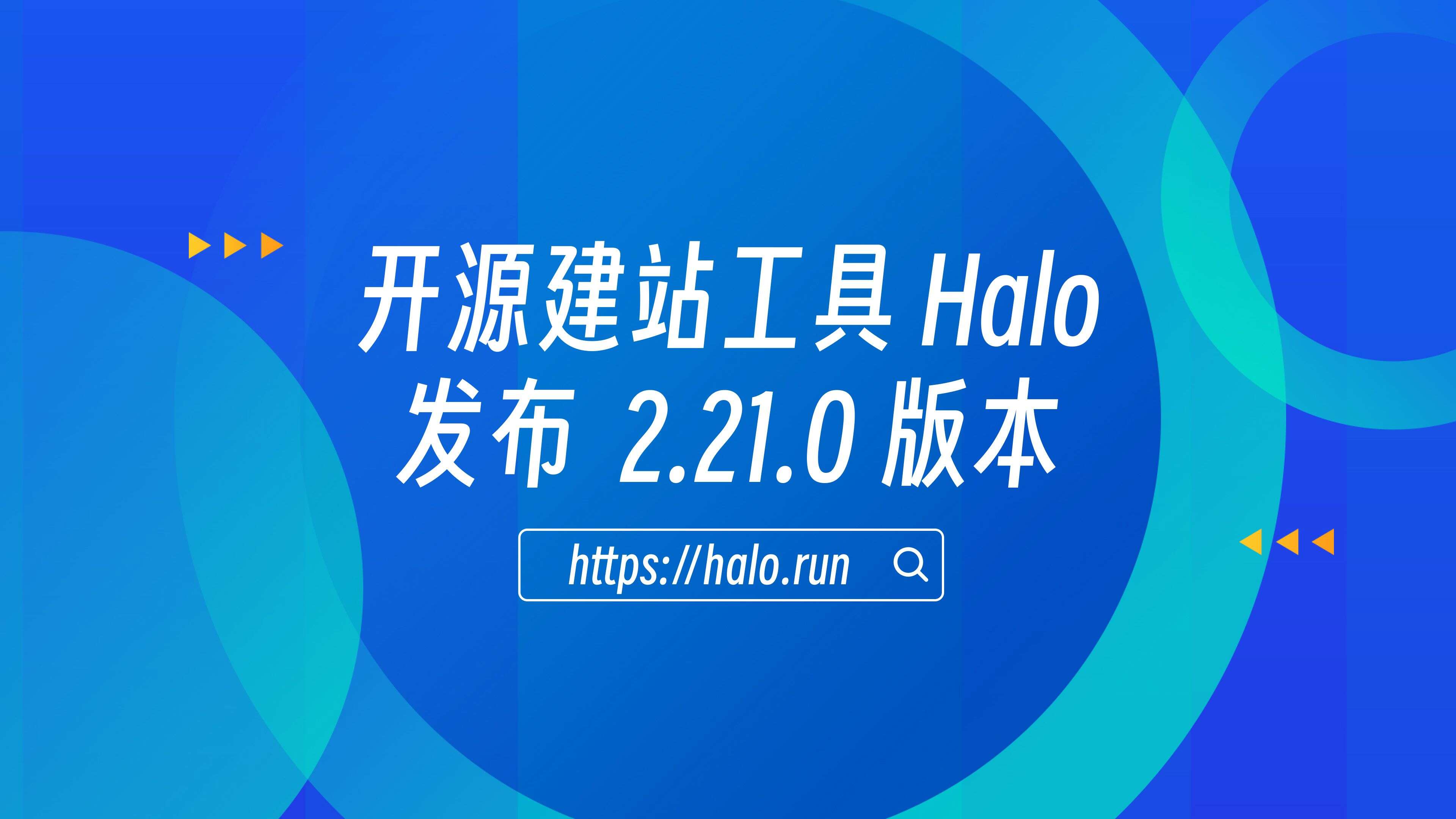 AI 建站、移动端 App 及多项功能优化,Halo 2.21 发布 的封面图