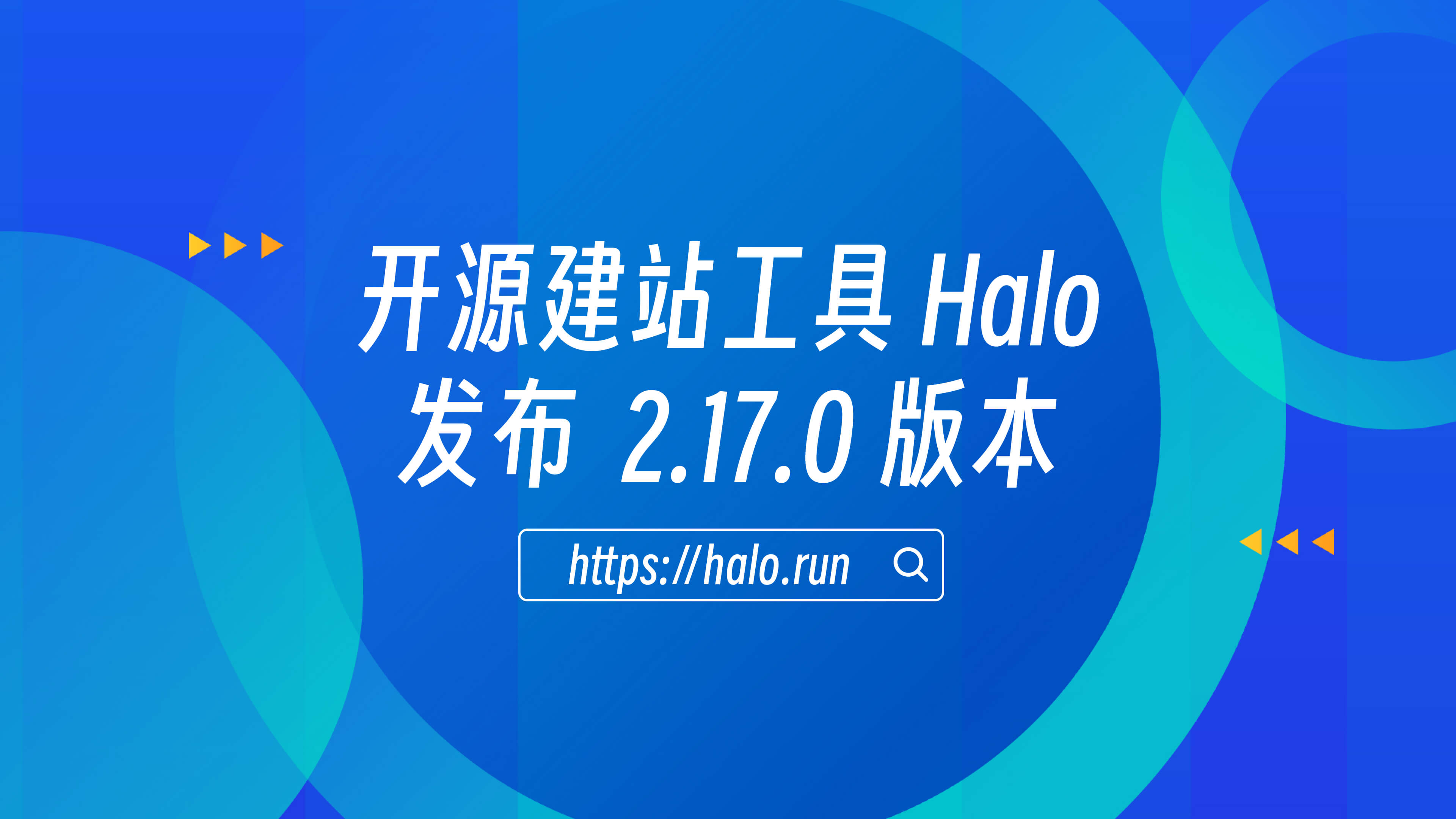 增强内容管理功能和大量系统优化，Halo 2.17.0 发布