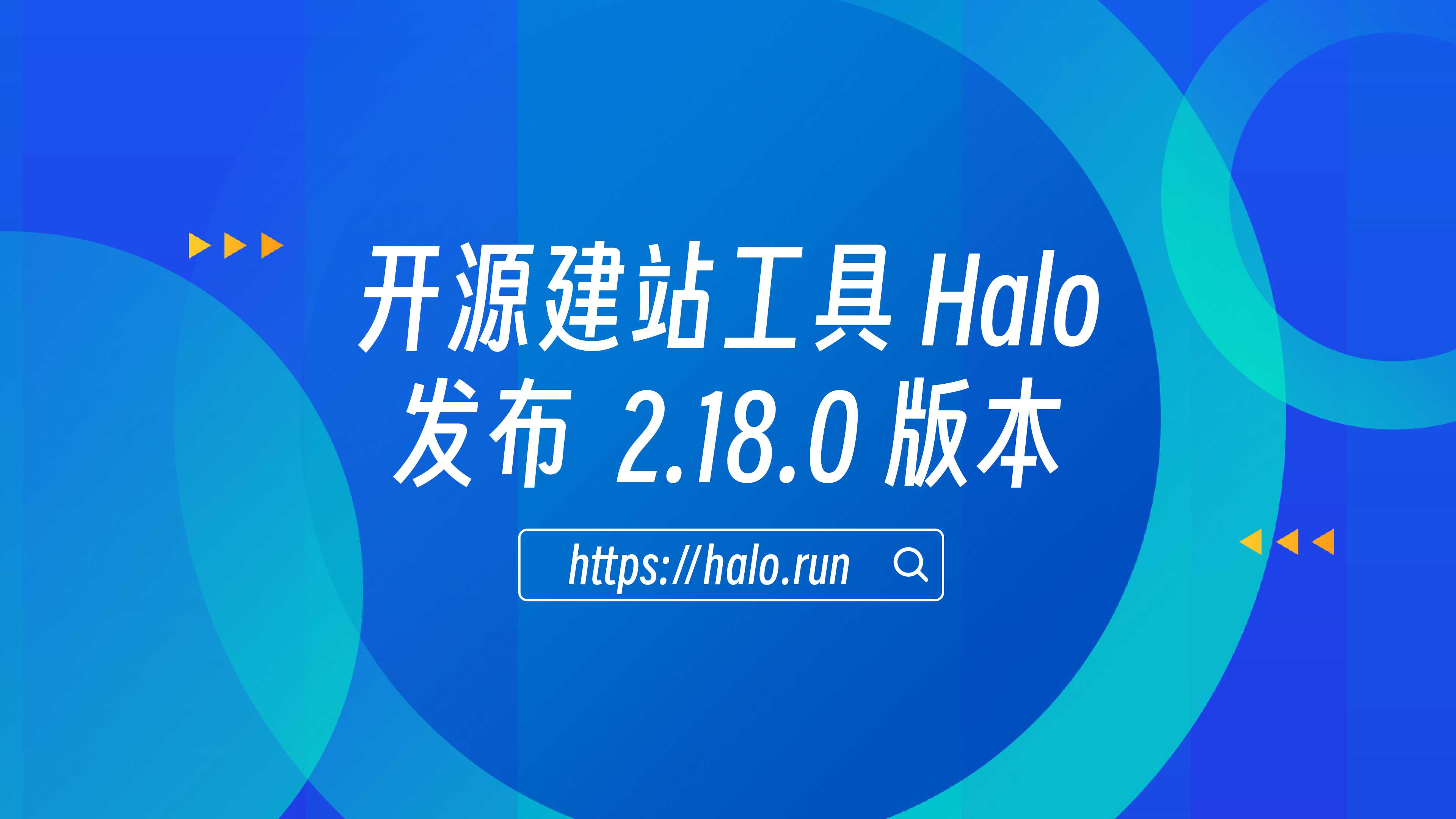 稳定性优化，Halo 2.18.0 发布