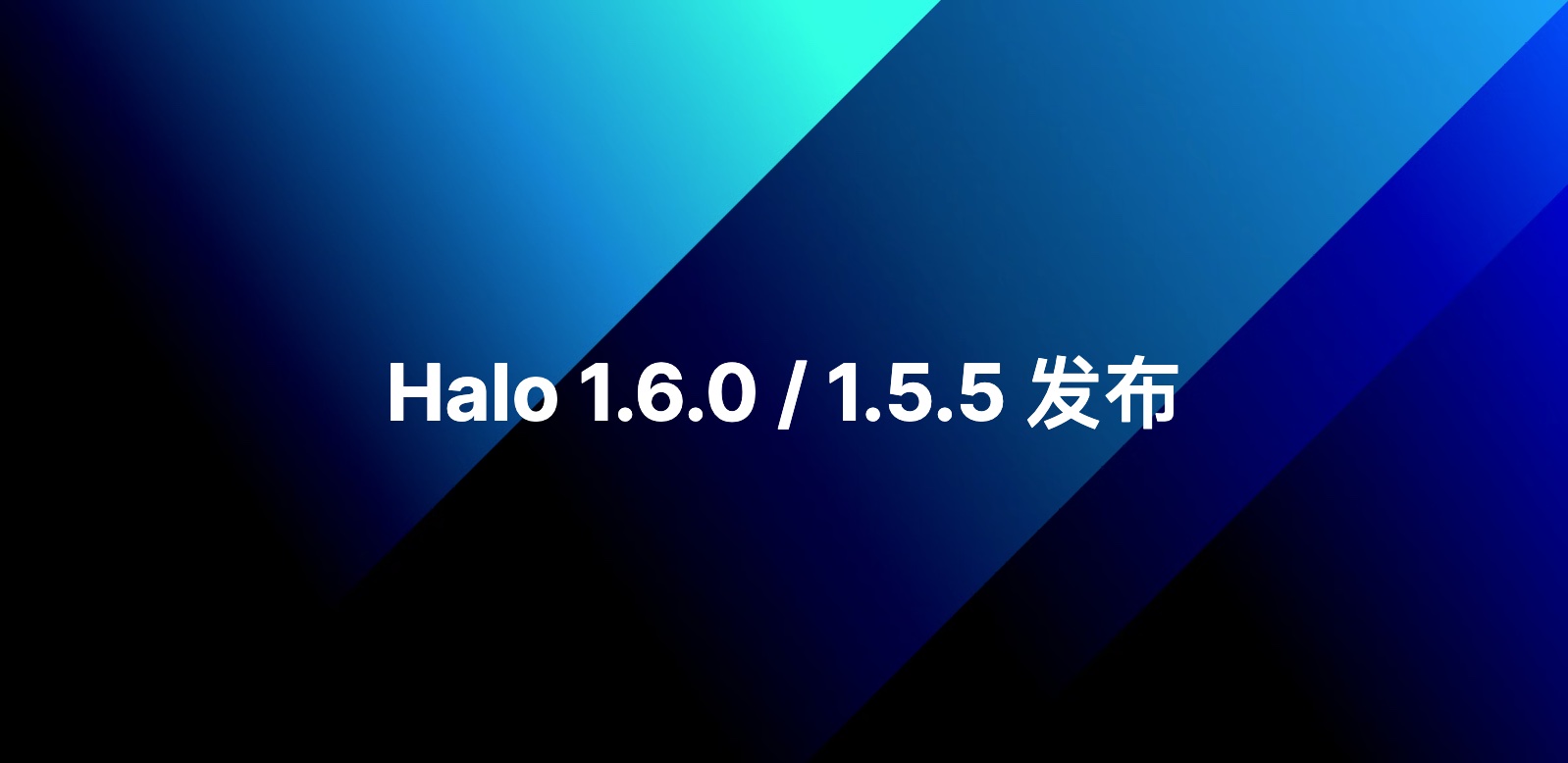 Halo 1.6.0 和 1.5.5 发布