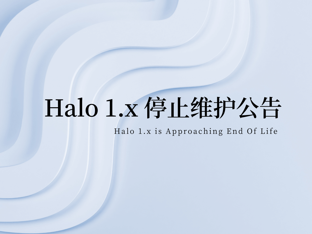 Halo 1.x 停止维护公告
