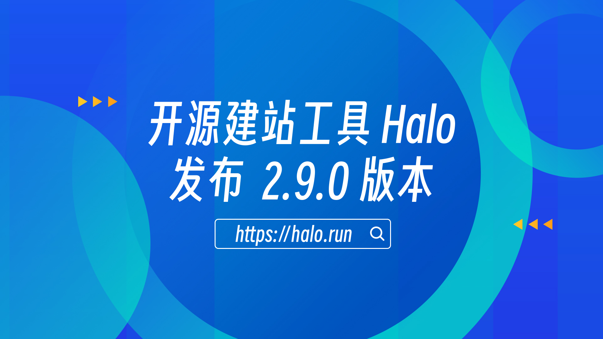 初始化功能优化，Halo 2.9.0 发布
