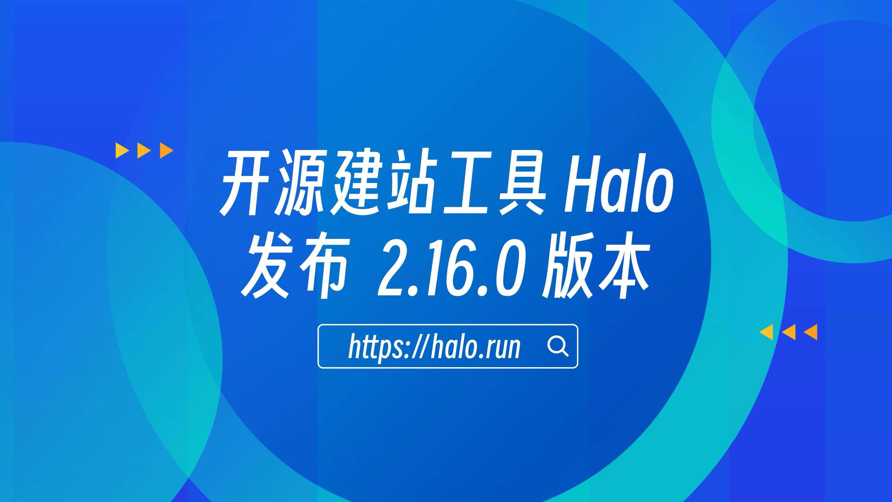 支持保持登录会话，Halo 2.16.0 发布