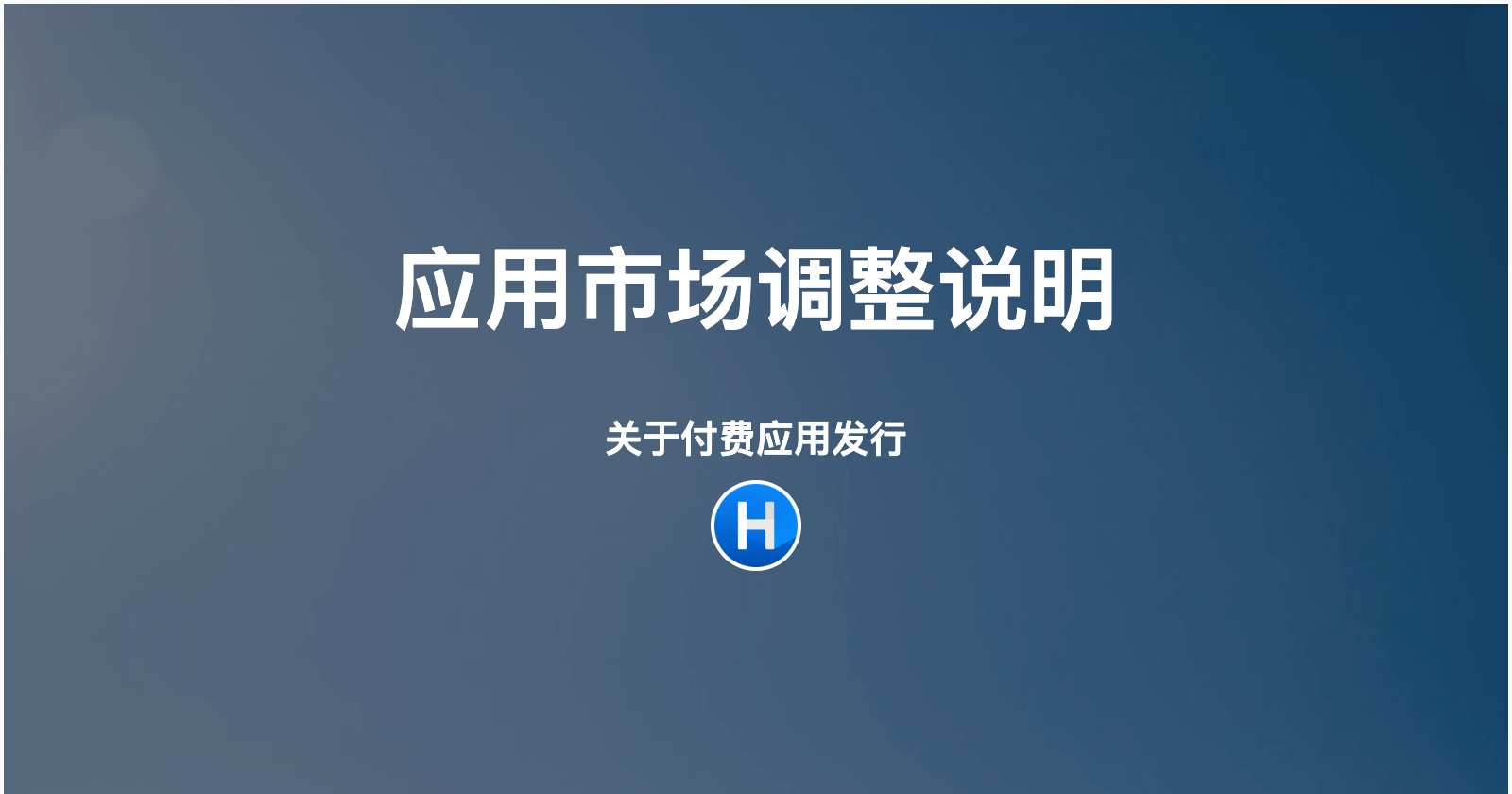 Halo 应用市场官方付费应用发行调整说明